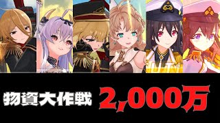 【ブルーオース攻略】物資大作戦2000万　戦艦【蒼藍誓約】