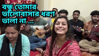 বন্ধু তোমার ভালোবাসার ধরণ ভালা না || বাংলা রোমান্টিক গান || দুঃখের গান