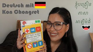 ខ្ញុំបង្រៀនអាឡឺម៉ង់_Deutsch mit Kon Chongret!: ពាក្យចាំបាច់