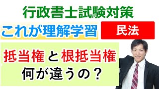 抵当権と根抵当権の違い！これが理解学習の具体例です！【行政書士通信：行書塾小野】