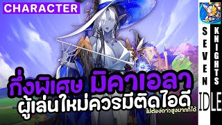 มิคาเอลา CC ใหม่เพิ่มดาเมจช่วยดันสเตจดีมาก | Seven Knights Idle Adventure