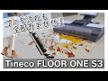 ゴミも汚れも全部吸引！コードレス掃除機【Tineco FLOOR ONE S3】