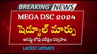 డీఎస్‌సీ షెడ్యూల్ మార్పు : TS Mega DSC Exam Schedule 2024