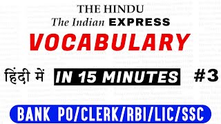 English Vocabulary for BANK PO/CLERK/RBI/LIC/SSC CGL Exam (In Hindi & Englsih) Part 3