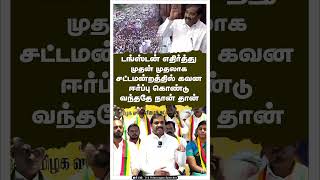 டங்ஸ்டன் எதிர்த்து  முதன் முதலாக சட்டமன்றத்தில் கவன ஈர்ப்பு கொண்டு வந்ததே நான் தான்  #tvkvelmurugan