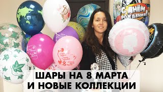 Шарики на 8 Марта и новые коллекции посуды для праздника