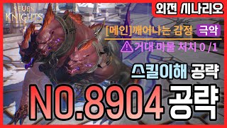 [세나2] 막보스 - 실험체'8904' 패턴분석 완벽공략! - 최소스펙 (공4800,팀투36만!) [세븐나이츠2]