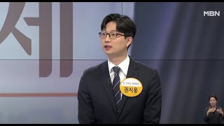 권지웅 출연 방송 (편집본) -MBN NEWS [아침\u0026매일경제] 2023.11.23.(목)