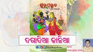 Dagadia Kalia || ଦଗାଦିଆ କାଳିଆ