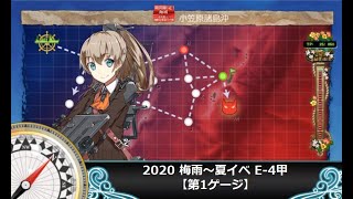 【艦これ】2020梅雨～夏イベ E-4甲【第1ゲージ】