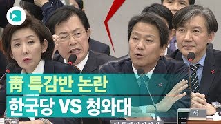 조국 민정수석 출석한 국회 운영위…고성과 공방의 15시간 / 비디오머그