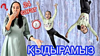 24 САҒАТ/ЧЕЛЛЕНДЖ/ҚЫДЫРАМЫЗ❓️🤔🤷‍♀️🤦‍♀️#24сағат#челлендж #24часа