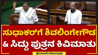 Winter Session : K Sudhakar​ಗೆ KM Shivalinge ಗೌಡ \u0026 ಸಿದ್ದು ಪುತ್ರನ ಕಿವಿಮಾತು | Belagavi | @newsfirst