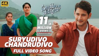 Sarileru Neekevvaru Video Songs | Suryudivo Chandrudivo Video Song | Mahesh Babu, Vijayashanti | DSP