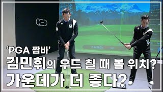 우드 샷 정확하게 치려면 가운데가 더 좋다? ['PGA 짬바' 김민휘 레슨]