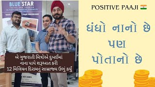 Sucess Story : બે ગુજરાતી મિત્રોએ દુબઈમાં નાના પાયે શરૂઆત કરી અને કઈ રીતે સામ્રાજ્ય ઉભું કર્યું ?