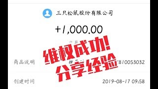 第一次维权，获得最高赔偿！赔我31倍！