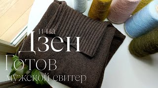 ГОТОВ мужской свитер из яка от Biagioli Modesto / На ДЗЕНЕ тоже есть канал ᴥВязание с помощью Excelᴥ