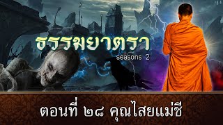 ธรรมยาตรา EP : 28 คุณไสยแม่ชี