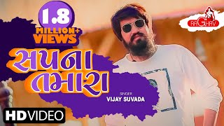 VIJAY SUVADA -  Sapna Tamara | Gujarati Love Song l Yuvraj Suvada | Raghav Digital