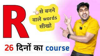 26 दिनों का word meaning कोर्स, रोज़ सीखो नए नए English Words, A to Z English Vocabulary