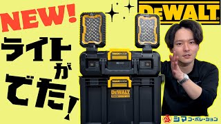 【DEWALT】ライト?ボックス?タフシステム2.0連結可能！【シマコーポレーション】