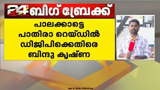 പാലക്കാട്ടെ പാതിരാ റെയ്ഡിൽ ഡിജിപിക്കെതിരെ കോൺഗ്രസ് നേതാവ് ബിന്ദുകൃഷ്ണ