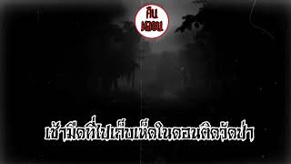 คืนหลอน    ep.31   |    เช้ามืดที่ไปเก็บเห็ดในดอนติดวัดป่า