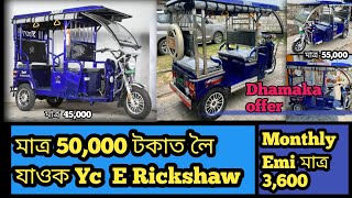 Yatri e rickshaw  full review|Finance rs 49,000 Down-paymenT EMI? Interest Rate? From Assam 2024