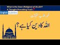 What is the Deen (Religion) of ALLAH? A Thought-Provoking Truth - اللہ کا دین کیا ہے؟ غور طلب حقیقت