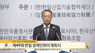 제49회  한일 경제인회의 개회식