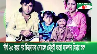 দীর্ঘ ২৩ বছর পর শুরু চিত্রনায়ক সোহেল চৌধুরী হত্যা মামলার বিচার কার্যক্রম