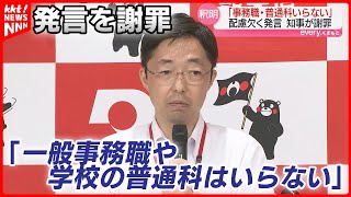 木村知事「一般事務や普通科いらない」発言を謝罪 \