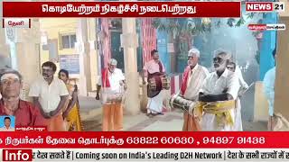 கொடியேற்றம் நிகழ்ச்சி நடைபெற்றது #news21tamil