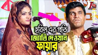 জ্যোদি দেওয়ান রেগে আগুন হবিল সরকারের প্রতি II কঠিন যুক্তিতর্ক II হবিল সরকার বনাম জ্যোতি দেওয়ান II