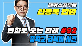 만화로 보는 판례 92 중학교 급식비 사건 (신동욱 헌법)