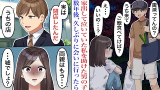 【漫画】「いらない子」妹ばかり可愛がる母から家出した私を助けてくれたのは、ご飯やの家族。数年後、進路に悩んで会いにいくとなぜか閉店してた。息子「実は両親は…」