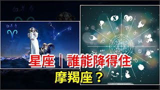 星座｜誰能降得住摩羯座？，[星座運勢大全]