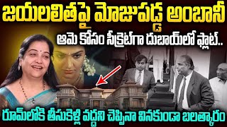 జయలలిత-అంబానీ సీక్రెట్ లవ్ స్టోరీ..ఆమె కోసం దుబాయ్ లో హోటల్ గిఫ్ట్ | Jayalalitha-Ambani Story | SMP