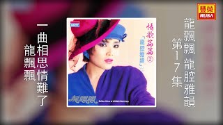 龍飄飄 - 一曲相思情難了 [Original Music Audio]