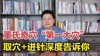 董氏奇穴“第一大穴”，1针调三经，取穴+进针深度告诉你！