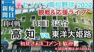 高知vs東洋大姫路 選抜高校野球2022 第3試合 22/3/21 #高校野球 #甲子園 #選抜