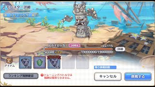 【プリコネR】3段階目 トライロッカー 　フルオート　5秒討伐