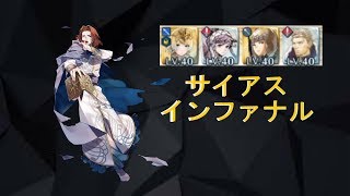 【ＦＥＨ】闇過ぎるサイアスのマップの攻略的なもの？（継承無し+奇策あり）