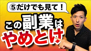 【2021年】脱サラしたいサラリーマンが絶対やってはいけない副業5選