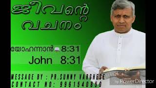 📖🔥 സത്യം നിങ്ങൾ അറിയും സത്യം നിങ്ങളെ സ്വതന്ത്രരാക്കും. Malayalam Christian Msg: Pr. Sunny Varghese