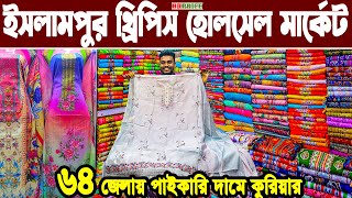 থ্রি পিস হোলসেল মার্কেট ইসলামপুর। three piece wholesale market in bangladesh। থ্রি পিস পাইকারি বাজার