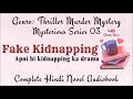 नकली किडनैपिंग और फिरौती का खेल fake kidnapping thriller murder mystery story