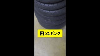 困ったパンク修理　#shorts