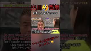 [脱力タイムズ]面白い…出川English vs女子アナwww 😂#shortsyoutube #shorts #short #shortvideo #出川哲朗 #女子アナ